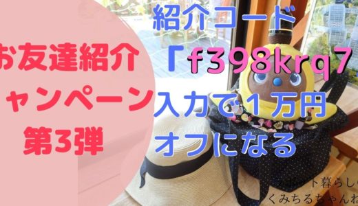 【10,000円オフ】ラボット紹介コードキャンペーン第3弾#クーポンコード